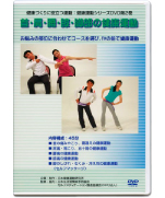 第2巻　首・肩・腰・膝・脚部の健康運動