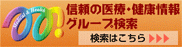グループ検索バナー