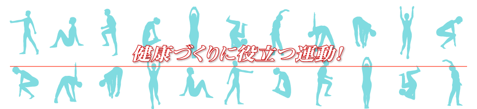 健康づくりに役立つ運動